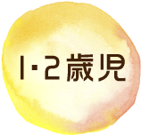 園の方針0歳児